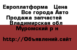 Европлатформа › Цена ­ 82 000 - Все города Авто » Продажа запчастей   . Владимирская обл.,Муромский р-н